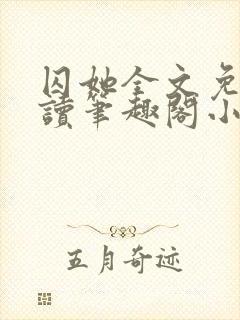 囚她全文免费阅读笔趣阁小说无弹窗