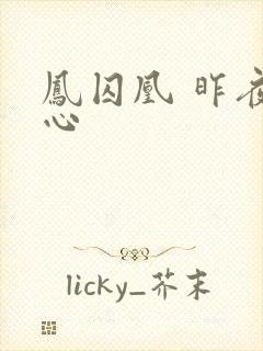 凤囚凰 昨夜莲心