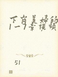 下岗美妇的肉唇1一7章视频