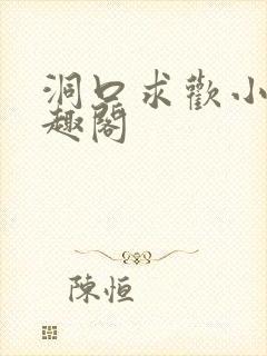 洞口求欢小说笔趣阁