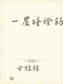 一屋暗灯的番外