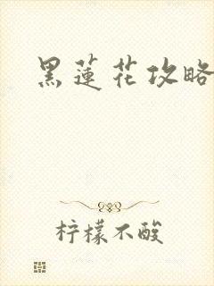 黑莲花攻略手册