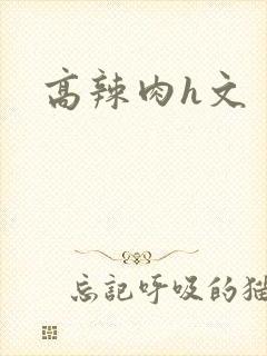 高辣肉h文