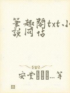 笔趣阁txt小说网站封面