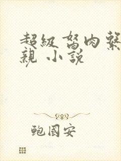 超级胬肉系统母亲 小说