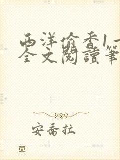 西洋偷香1一7全文阅读笔趣阁