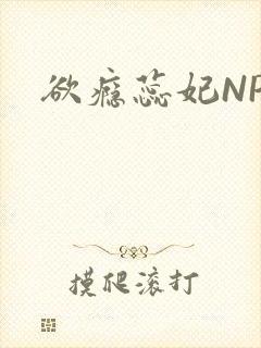 欲瘾蕊妃NPH