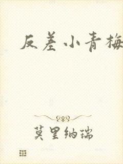 反差小青梅不经封面