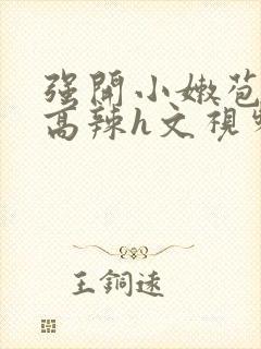 强开小嫩苞h文高辣h文视频