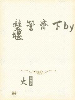 双管齐下by十堰