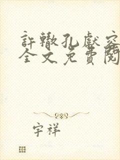 许辙孔献容小说全文免费阅读笔趣阁