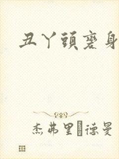 丑丫头变身封面