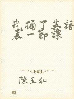 我捅了英语课代表一节课