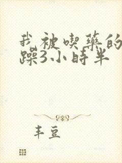 我被吃药的公狂躁3小时半