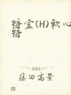 糖盒(H)软心糖封面