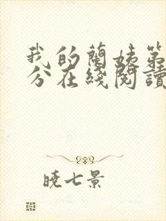 我的兰姨第一部分在线阅读