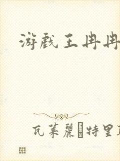 游戏王冉冉封面