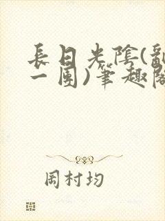 长日光阴(乱作一团)笔趣阁小说