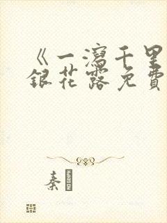 《一泻千里》金银花露免费阅读