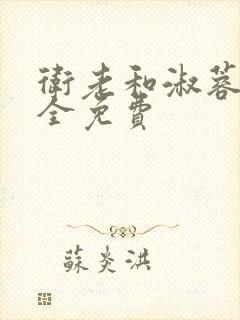 卫老和淑蓉小说全免费封面