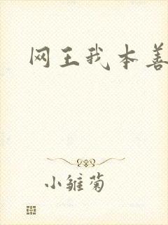 网王我本善良