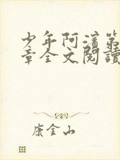 少年阿滨第13章全文阅读视频