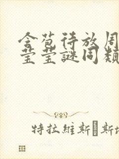 含苞待放周延镇莹莹谜同类型书