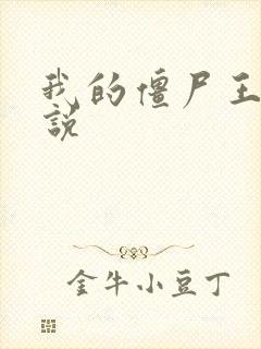 我的僵尸王爷小说