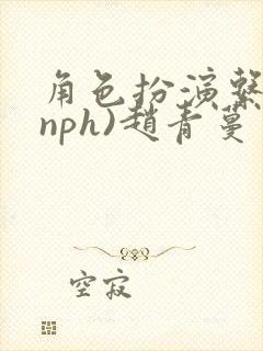 角色扮演系统(nph)赵青蔓