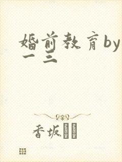 婚前教育by鱼一三