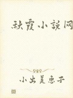 秋霞小说网