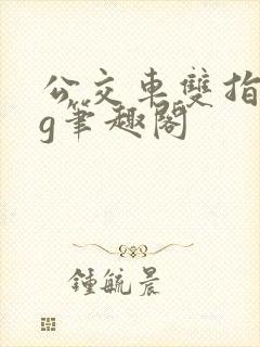 公交车双指探洞g笔趣阁