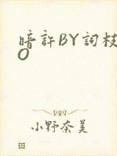 暗许BY词枝PO