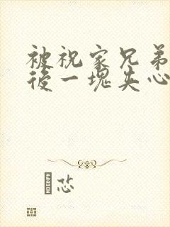 被祝家兄弟共享后一块夹心饼