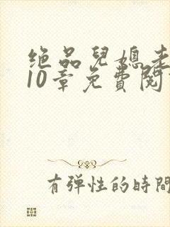 绝品儿媳老马第10章免费阅读