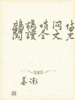鹧鸪哨网站在线阅读全文免费阅读封面