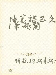 他蓄谋已久1v1笔趣阁封面