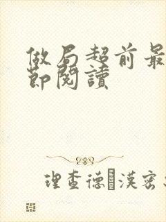 做局超前最新章节阅读