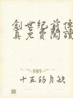 创世纪前传林素真免费阅读笔趣阁