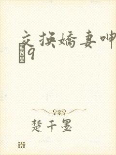 交换娇妻呻吟1–9