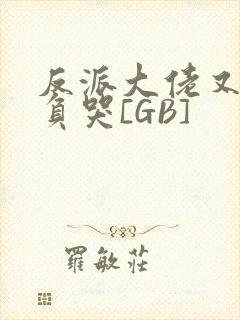 反派大佬又被欺负哭[GB]