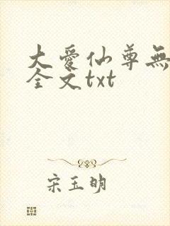 大爱仙尊无删改全文txt