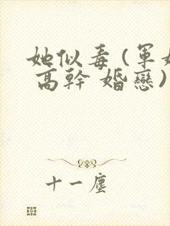 她似毒 (军婚 高干 婚恋)完结