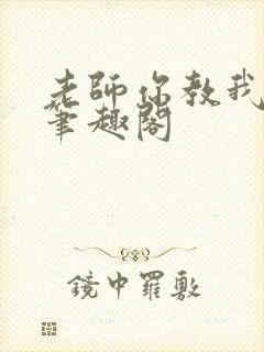 老师你教我小说笔趣阁