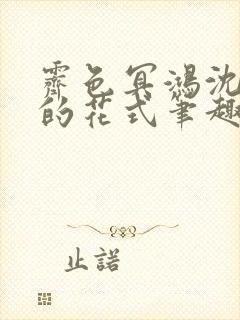 霁色冥鸿沈先生的花式笔趣阁