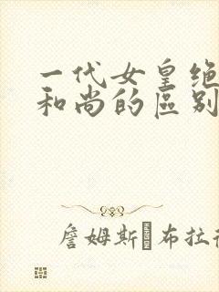 一代女皇绝版与和尚的区别