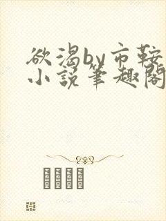 欲渴by市鞍马小说笔趣阁免费阅读封面