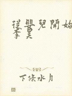 从婴儿开始入道李昊