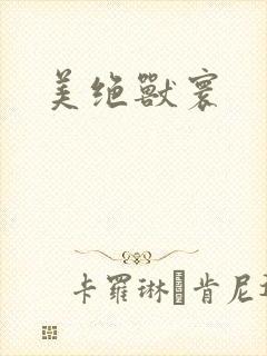 美绝兽寰封面