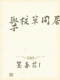 与校草同居的日子封面